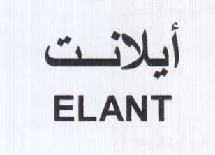 ELANT أيلاست trademark logo