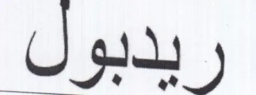 ريدبول trademark logo