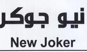 New Joker نيو جوكر trademark logo