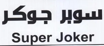 Super Joker سوبر جوكر trademark logo