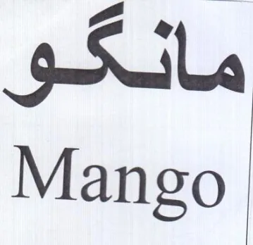 Mango مانكو trademark logo
