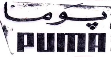PUM بي trademark logo