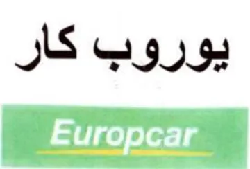 يوروب كار trademark logo