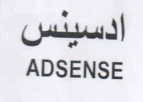 ADSENSE ادسينس trademark logo