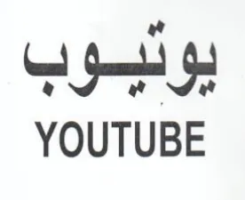 YOUTUBE يوتيسوب trademark logo
