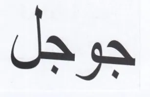 جوجل trademark logo