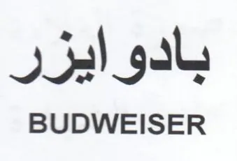 BUDWEISER بادوايزر trademark logo