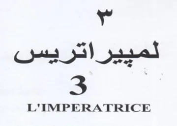 L'IMPERATRICE لمييراتريس trademark logo