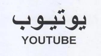 YOUTUBE يوتيوب trademark logo