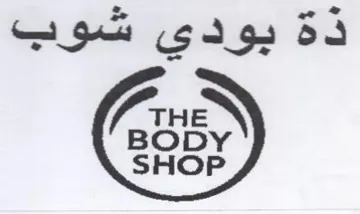SHOP ذة بودي شوب trademark logo