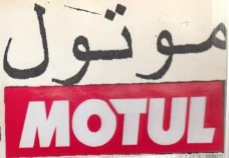 موثول trademark logo