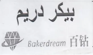 ay Bakerdream Fh . بيكر دريم trademark logo