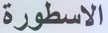 الاسطورة trademark logo