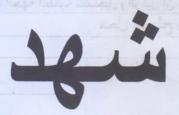شهد trademark logo