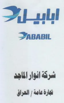 PABABIL شركة انوار الماجد تجارة عامة trademark logo