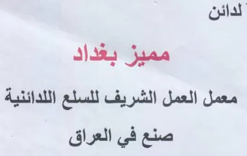 لدائن مميز بغداد معمل العمل الشريف للسلع trademark logo