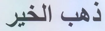 ذهب الخير trademark logo
