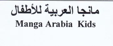 Manga Arabia Kids مانجا العربية للأطفال trademark logo