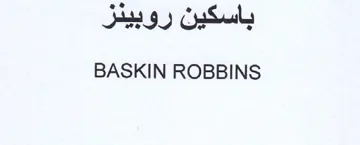 BASKIN ROBBINS باسكين روبينز trademark logo