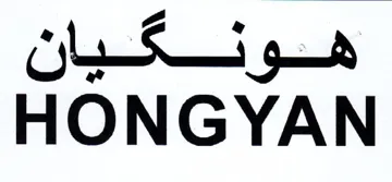 HONGYAN هونكيان trademark logo