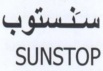 SUNSTOP سنستوب trademark logo