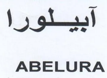 ABELURA بيلورا trademark logo