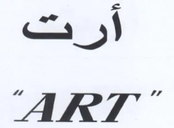 ART أو trademark logo