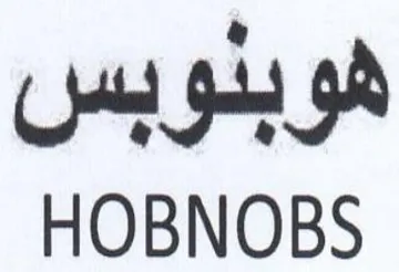 HOBNOBS هوبدوبس trademark logo