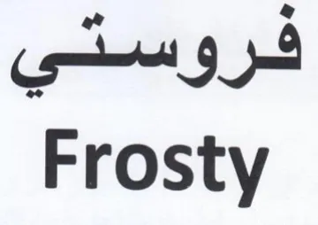 Frosty فروستي trademark logo