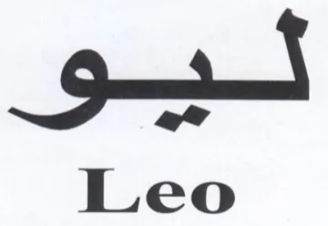 Leo تسيو trademark logo