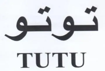 TUTU وق trademark logo