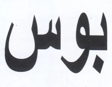بول trademark logo