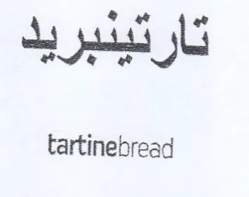 tartinebread تارتينبريد trademark logo