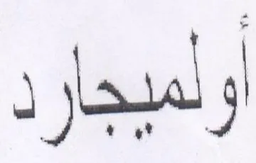 ولميجارد trademark logo