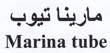 Marina tube مارينا تيوب trademark logo
