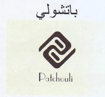 Patchouli باتشولي trademark logo