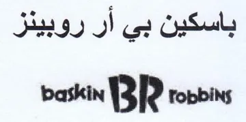 baskin BR Tobbins باسكين بي أر روبينز trademark logo