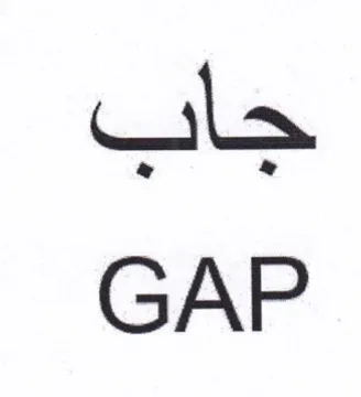 GAP جاب trademark logo
