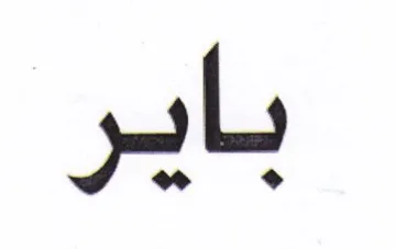 باير trademark logo