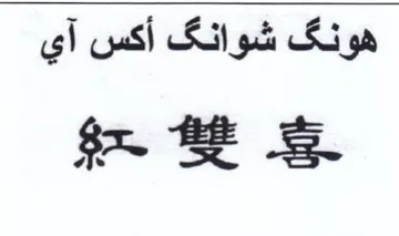 Si ga شوانك أكس آي trademark logo