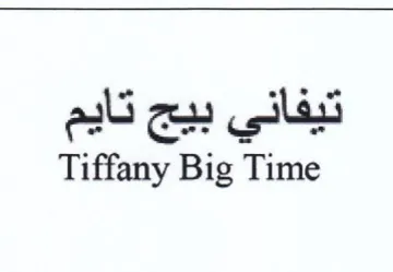 Tiffany Big Time تيفاني بيج تايم trademark logo