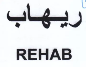 REHAB ريهاب trademark logo