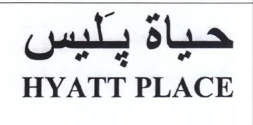 HYATT PLACE حباة يلبس trademark logo