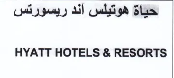 HYATT HOTELS & RESORTS حياة هوتيلس أند ريسورتس trademark logo