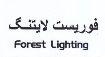 Forest Lighting فوريست لايتنقف trademark logo