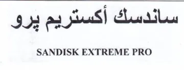 SANDISK EXTREME PRO سائدسك أكستر يم يرو trademark logo