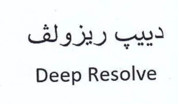 Deep Resolve دييب ريزولف trademark logo