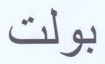 بولت trademark logo