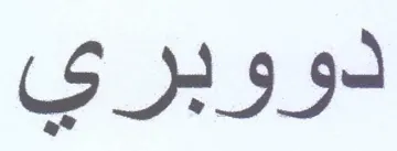 دووبري trademark logo