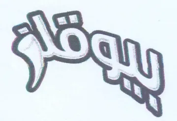 (figurative mark) trademark logo